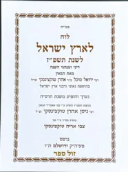 לוח ארץ ישראל טוקוצינסקי תשפ"ז