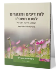 לוח דינים ומנהגים היכל שלמה לשנת תשפ"ז