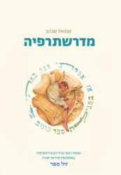 מדרשתרפיה -- טיפוח רגשי באמצעות מדרשי אגדה / שמול שנהב