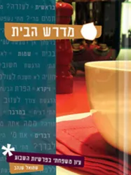 מדרש הבית - עיון משפחתי בפרשת השבוע / שמואל שנהב