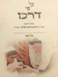 על פי דרכו - פרקי חינוך מתורת הרב מרדכי אליהו זצ"ל / משה (מוסא) כהן