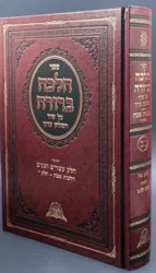 הלכה ברורה חלק כב - הלכות שבת חלק י' - הלכות מוקצה / הרב דוד יוסף