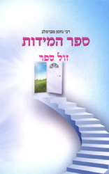 ספר המידות - רבי נחמן מברסלב | הוצאת דביר ביתך