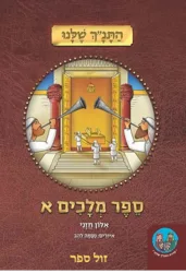 התנ"ך שלנו מלכים א' - ללימוד הורים וילדים | אלון חזני