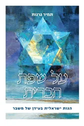 על שפת הברית | הרב תמיר גרנות
