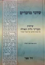עיוני מועדים - שיחות בענייני גלות וגאולה . צומות החורבן והגמול העתידי / הרב אברהם ריבלין