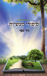 סיפורי מעשיות - רבי נחמן מברסלב | הוצאת דביר ביתך