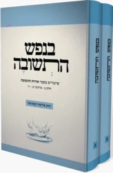 בנפש התשובה מהדורת כיס - שעורים באורות התשובה 2 כרכים | הרב אליעזר קשתיאל