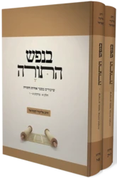 בנפש התורה - שיעורים באורת התורה 2 כרכים | הרב אליעזר קשתיאל