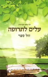 עלים לתרופה - רבי נחמן מברסלב | הוצאת דביר ביתך
