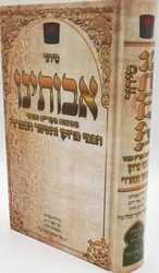 סידור אבותינו בנוסח יהודי מרוקו - גדול
