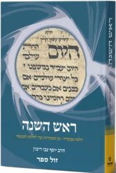 הלכה ממקורה ראש השנה / הרב יוסף צבי רימון