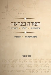 חפירה בפרשה -  ארכיאולוגיה, ריאליה והיסטוריה / שלמה ברק * זאב ספראי