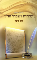 שיחות ושבחי הר"ן - רבי נחמן מברסלב | הוצאת דביר ביתך