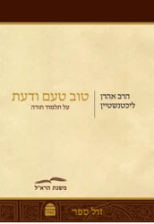 טוב טעם ודעת - על תלמוד תורה / הרב אהרן ליכטנשטיין