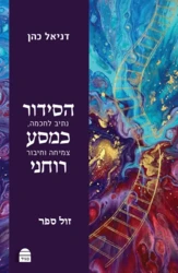 הסידור כמסע רוחני - נתיב לחוכמה, צמיחה וחיבור / דניאל כהן