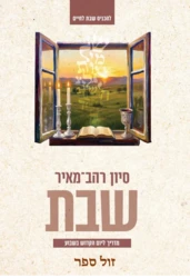 שבת - מדריך ליום הקדוש בשבוע / סיון רהב מאיר