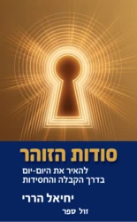 סודות הזוהר - להאיר את היום - יום בדרך הקבלה והחסידות/ הררי