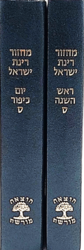 מחזורים רינת ישראל - נוסח אשכנז 2 כרכים גדול