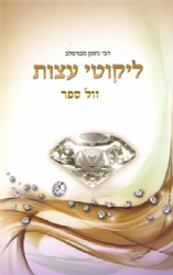 ליקוטי עצות - רבי נחמן מברסלב | הוצאת דביר ביתך