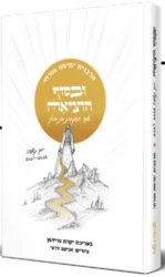 היומן השנתי של הרבנית ימימה מזרחי תשפ"ז - ובסוף הוציאה