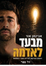 מבעד לאדמה - הנסע העיקש לחיים בשבי החמאס / אבינתן אור