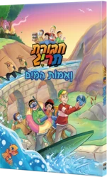 חבורת תריג ואמות המים קומיקס ספר 14