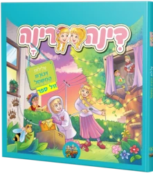 דינה ורינה ודבורת החשמל