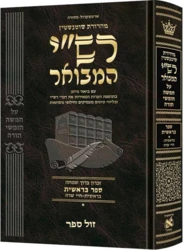 רש"י המבואר עברית - בראשית א' (בראשית - חיי שרה) / מהדורת שוטנשטיין