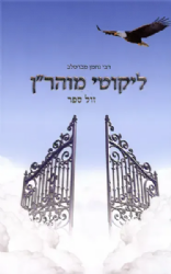 ליקוטי מוהר"ן - רבי נחמן מברסלב | הוצאת דביר ביתך