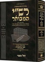רש"י המבואר עברית - בראשית ב' (תולדות - ויחי) / מהדורת שוטנשטיין