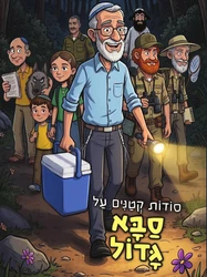 סודות קטנים על סבא גדול - קומיקס