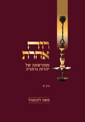 רוח אחרת - ממורשתה של יהדות גרמניה ב"כ | הרב משה לוונטהל