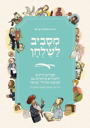 מסביב לשולחן | דניאל קירש
