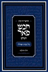 חבש פאר ב"כ | הראי"ה קוק זצ"ל