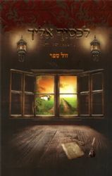 לכסוף אליך - סיפורים מאת רבי נחמן ותלמידיו | דביר ביתך