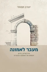 מעבר לאמונה | יונדב תפוחי