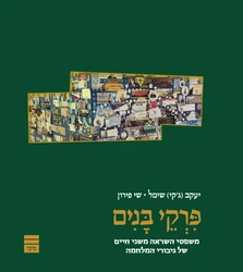 פרקי בנים - משפטי השראה משני חיים של גיבורי המלחמה | יעקב (ג'קי) שימל, שי פירון