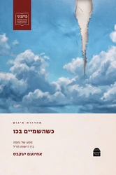 כשהשמיים בכו: מסע של נחמה בין דרשות חז"ל | ד"ר אחינעם יעקבס