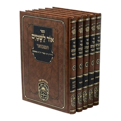 אור לשמים המבואר | עוז והדר