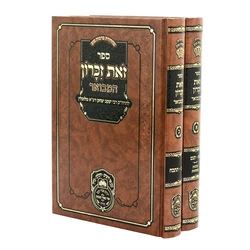 זאת זכרון המבואר - 2 כרכים | עוז והדר