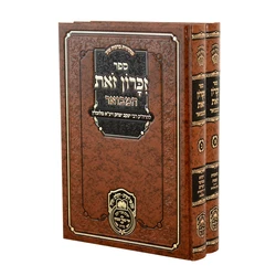 זכרון זאת המבואר - 2 כרכים | עוז והדר