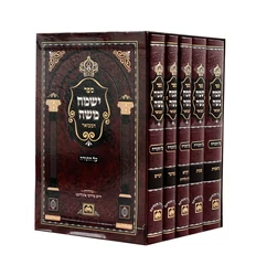 ישמח משה המבואר - 5 כרכים | עוז והדר