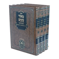 מאור עינים המבואר - 4 כרכים | עוז והדר