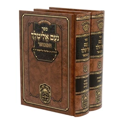סנועם אלימלך המבואר - 2 כרכים (17 ס"מ) | עוז והדר