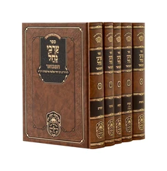 ערבי נחל המבואר - 5 כרכים | עוז והדר