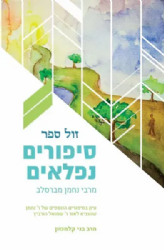 סיפורים נפלאים מרבי נחמן מברסלב עיון בסיפורים הנוספים של ר' נחמן | הרב בני קלמנזון