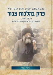 פרק בהלכות צבור - מבואר ומוסבר עם הערות, מראי מקומות והרחבות | הראי"ה קוק