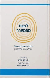 לצאת מהמערה - פרקי הנהגה בישראל לאור עין איה | הרב חגי לונדין