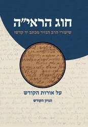 חוג הראי"ה על אורות הקודש - הגיון הקודש | הרב דוד כהן הנזיר